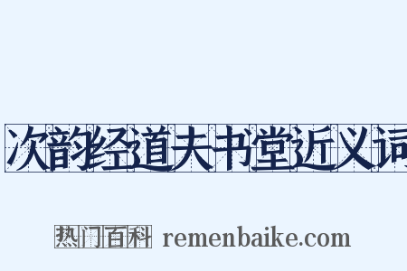 次韵经道夫书堂近义词是什么意思的图片